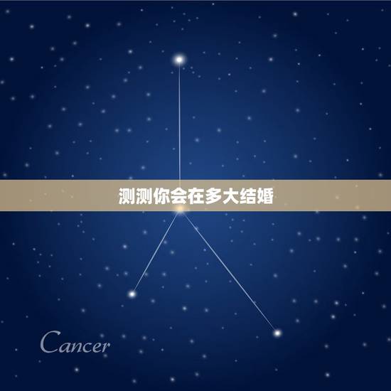测测你会在多大结婚，测测我什么时候结婚