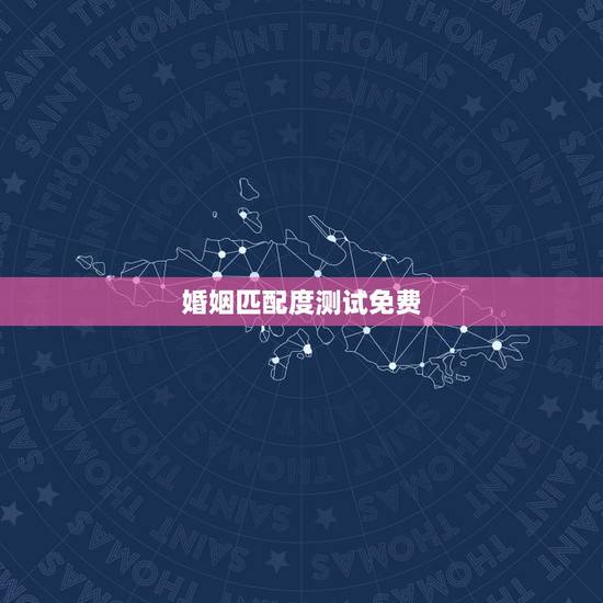 婚姻匹配度测试免费，测试婚姻配对