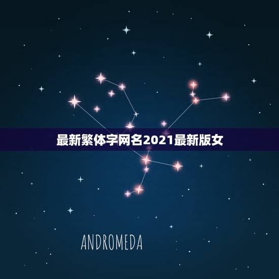 最新繁体字网名2021最新版女，微信昵称2021最新的女