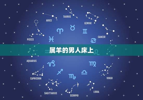 属羊的男人床上,属羊男人的命运 属羊的男人床上,属羊男人的命运