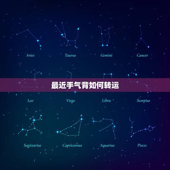 最近手气背如何转运，怎么运气不好的方法