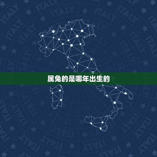 属兔的是哪年出生的,属兔和什么属相最配 属兔的是哪年出生的,属兔和什么属相最配