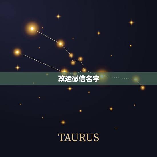 改运微信名字，运气太差想要一个能带来好运的微信名