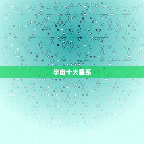 宇宙十大星系，宇宙中著名的星系