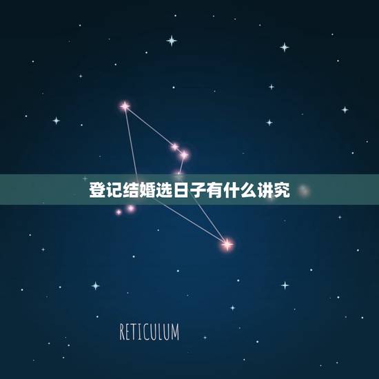 登记结婚选日子有什么讲究,领结婚证的日子有什么讲究吗? 登记结婚选日子有什么讲究,领结婚证的日子有什么讲究吗?