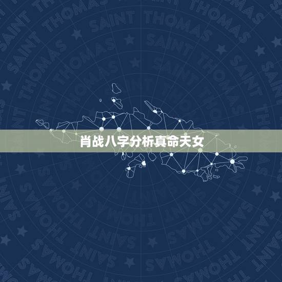 肖战八字分析真命天女,八字分析 肖战八字分析真命天女,八字分析