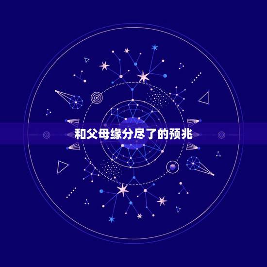 和父母缘分尽了的预兆，妈妈去世了，是不是我和她的缘分也尽了