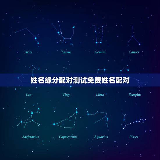 姓名缘分配对测试免费姓名配对,免费姓名缘分配对 姓名缘分配对测试免费姓名配对,免费姓名缘分配对