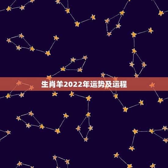生肖羊2022年运势及运程，属羊人43岁79一难