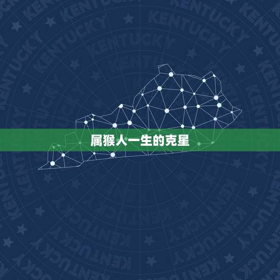 属猴人一生的克星，十二生肖的贵人属相