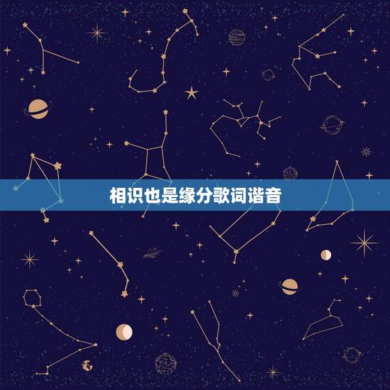 相识也是缘分歌词谐音，可知相识也是缘分是哪首粤语歌里的