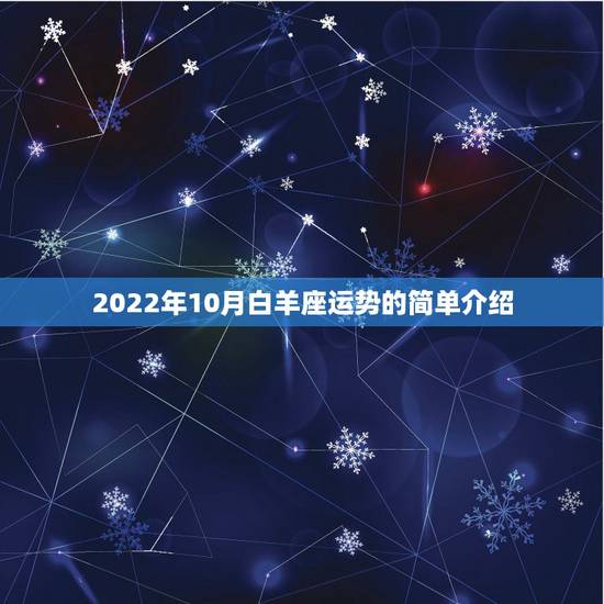 2022年10月白羊座运势的简单介绍 2022年10月白羊座运势的简单介绍