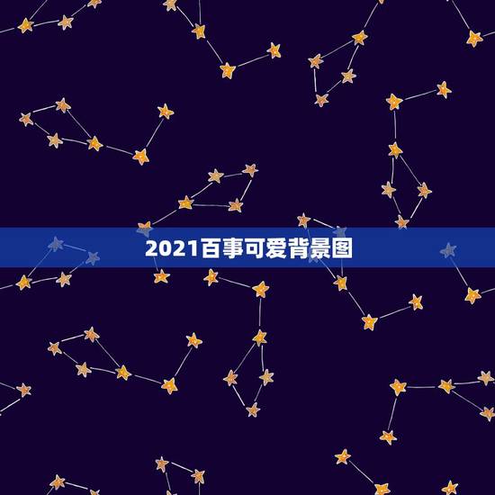 2021百事可爱背景图，2021怎么把微信背景图设置成永久的？