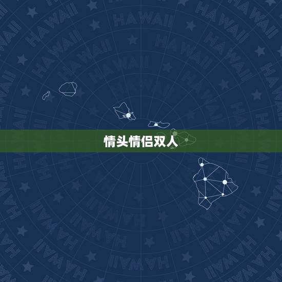 情头情侣双人，qq情头双人好看手机控？