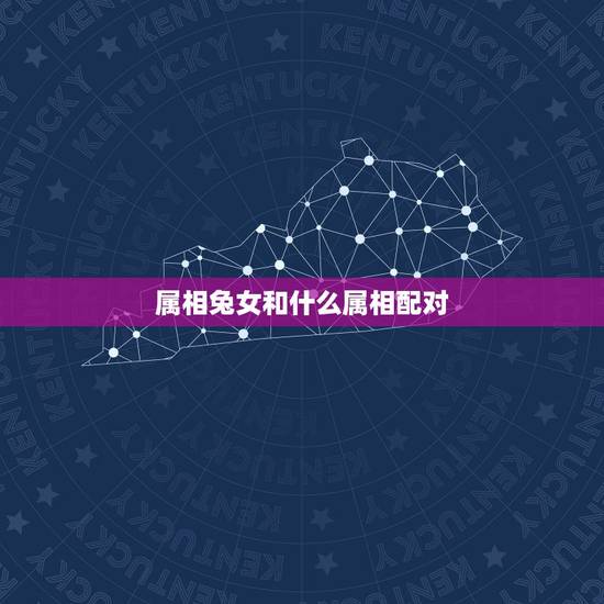 属相兔女和什么属相配对,属兔的和什么属相最配最合适呢 属相兔女和什么属相配对,属兔的和什么属相最配最合适呢