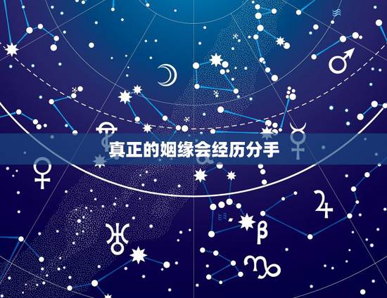 真正的姻缘会经历分手,真正的缘分和婚姻会错过吗? 真正的姻缘会经历分手,真正的缘分和婚姻会错过吗?