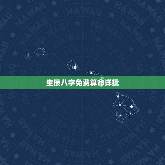 生辰八字免费算命详批，生辰八字算命_算命最准的免费网站_八字算命_周易