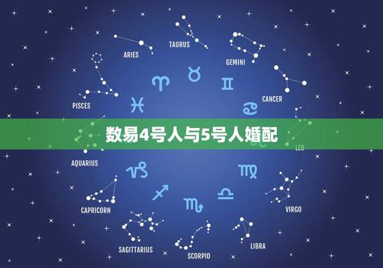 数易4号人与5号人婚配,大师、高人进来 合婚 数易4号人与5号人婚配,大师、高人进来 合婚