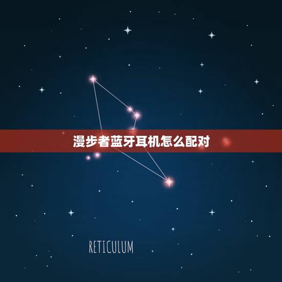 漫步者蓝牙耳机怎么配对，漫步者minibuds蓝牙耳机怎么配对