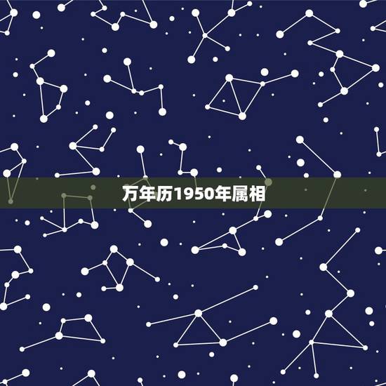 万年历1950年属相，万年历1951年
