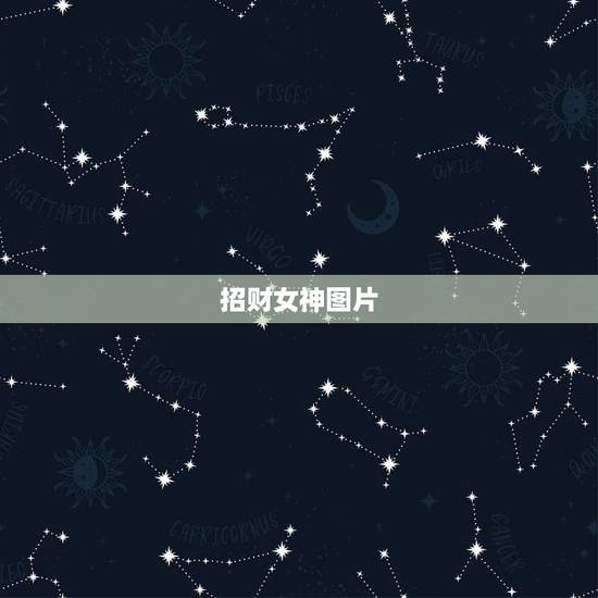 招财女神图片,法会版招财女神可以跟中国的佛一起佩戴吗? 招财女神图片,法会版招财女神可以跟中国的佛一起佩戴吗?