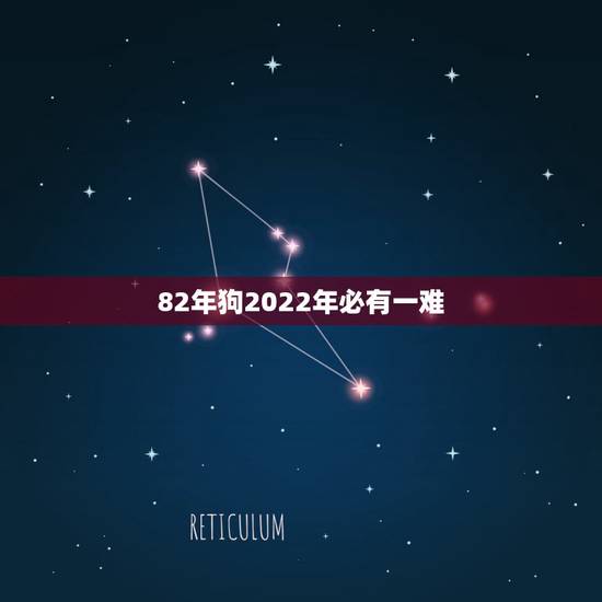 82年狗2022年必有一难,82年女狗2022年运势 82年狗2022年必有一难,82年女狗2022年运势