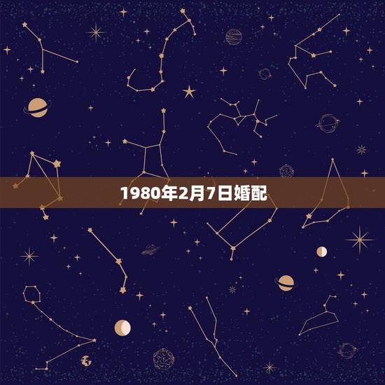 1980年2月7日婚配，1975年2月7日生的属兔的婚配