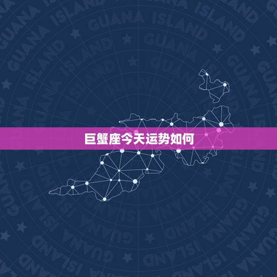 巨蟹座今天运势如何，巨蟹座今日运势？