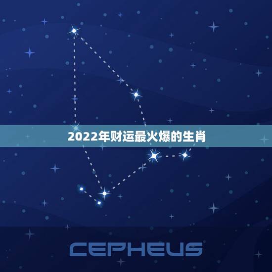 2022年财运最火爆的生肖,十二生肖每日运势什么时候最好 2022年财运最火爆的生肖,十二生肖每日运势什么时候最好