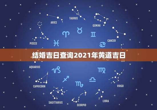 结婚吉日查询2021年黄道吉日，2021年6月份结婚黄道吉日
