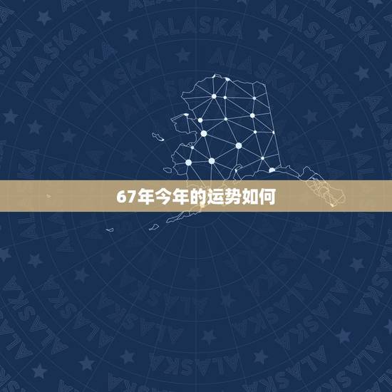 67年今年的运势如何,67年羊人2022 年运程 67年今年的运势如何,67年羊人2022 年运程
