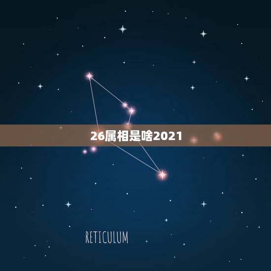 26属相是啥2021，2021年4月26日黄历是什么生肖？