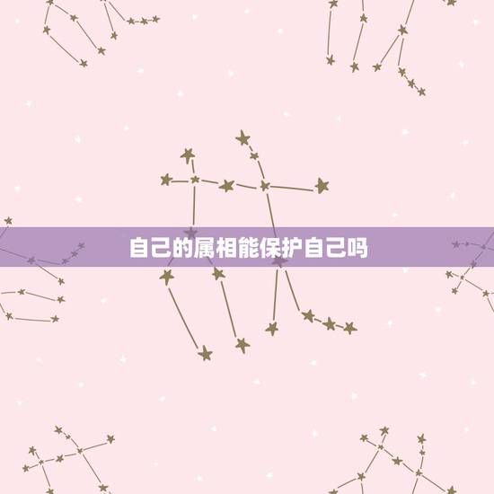 自己的属相能保护自己吗，属蛇和属鼠相配吗？