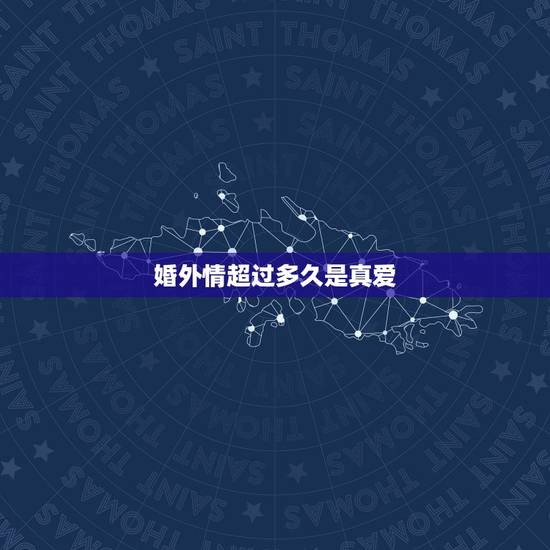 婚外情超过多久是真爱,如果一段婚外情持续了12年,到底是不是真爱? 婚外情超过多久是真爱,如果一段婚外情持续了12年,到底是不是真爱?