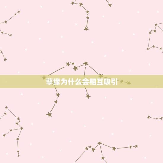 孽缘为什么会相互吸引,为什么世间会存在孽缘? 孽缘为什么会相互吸引,为什么世间会存在孽缘?
