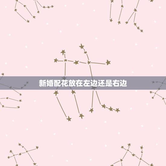 新婚配花放在左边还是右边,新娘花应该戴在哪个位置 新婚配花放在左边还是右边,新娘花应该戴在哪个位置