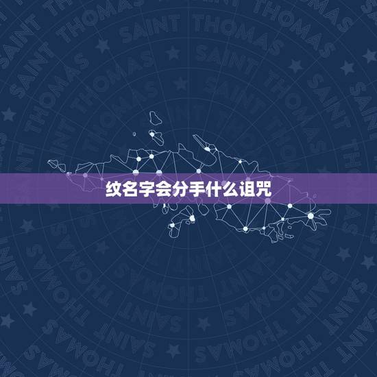 纹名字会分手什么诅咒，纹爱人名字会不会分手