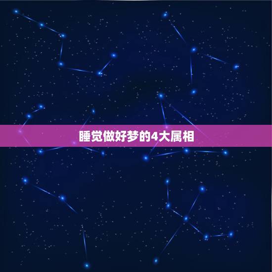 睡觉做好梦的4大属相,一个晚上做了4个梦。 睡觉做好梦的4大属相,一个晚上做了4个梦。