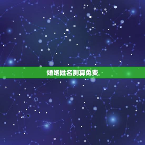 婚姻姓名测算免费，贺在松姓名测算表婚姻