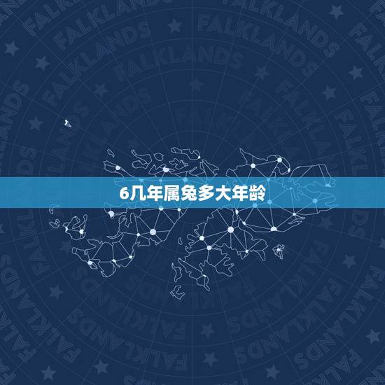 6几年属兔多大年龄,40岁属兔是多少年的 6几年属兔多大年龄,40岁属兔是多少年的