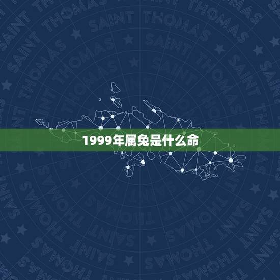 1999年属兔是什么命,1999年属兔人城头土命 1999年属兔是什么命,1999年属兔人城头土命