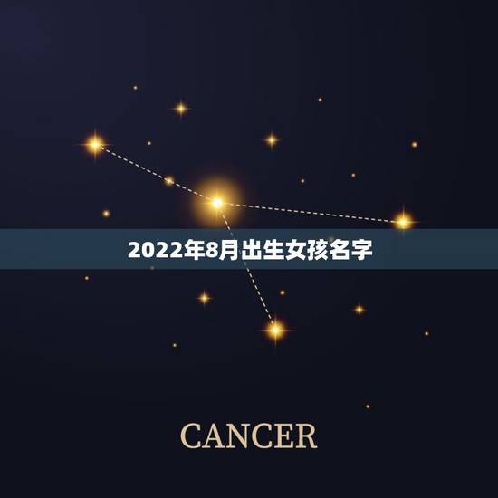 2022年8月出生女孩名字，6月出生的女孩名字