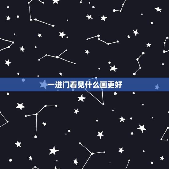 一进门看见什么画更好，进门鞋柜上摆什么旺财