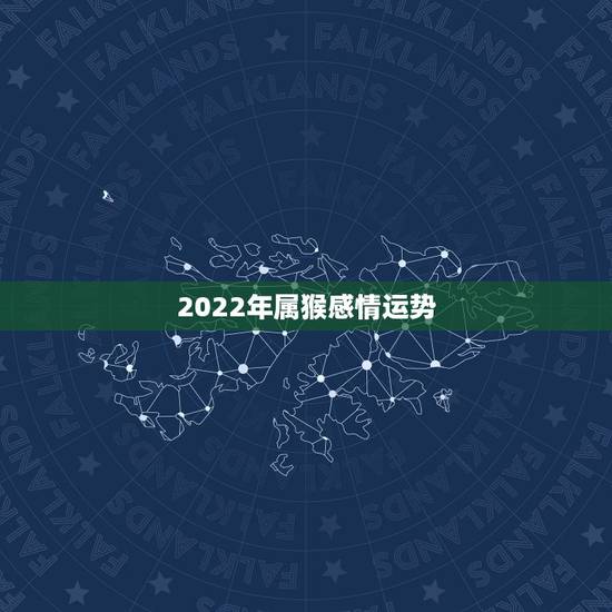 2022年属猴感情运势，68年属猴男2021年感情及运势