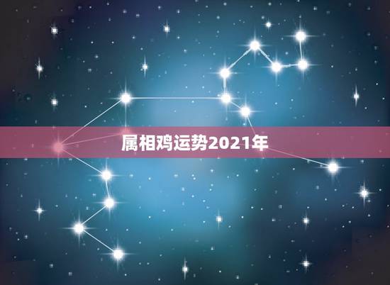 属相鸡运势2021年，属鸡女2021年全年运势如何