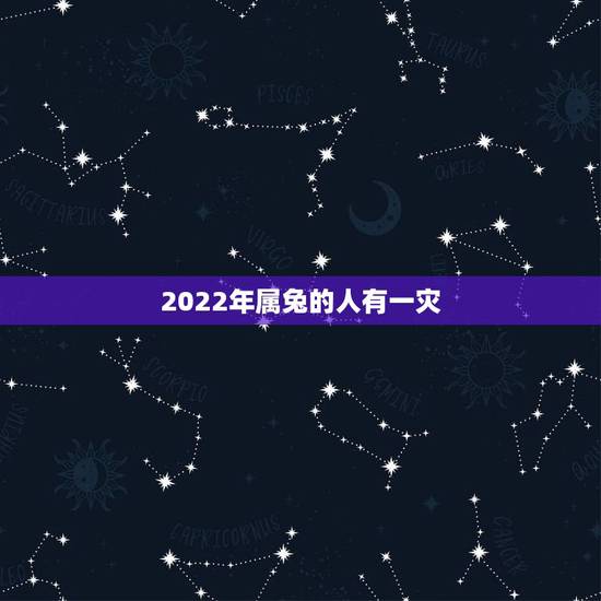 2022年属兔的人有一灾,属兔人2022 运势 2022年属兔的人有一灾,属兔人2022 运势