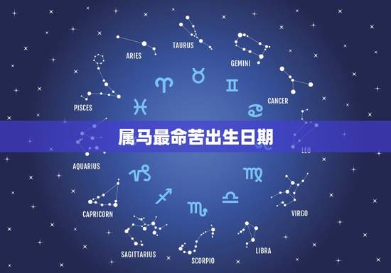 属马最命苦出生日期,属马哪日出生是上等之命 属马最命苦出生日期,属马哪日出生是上等之命
