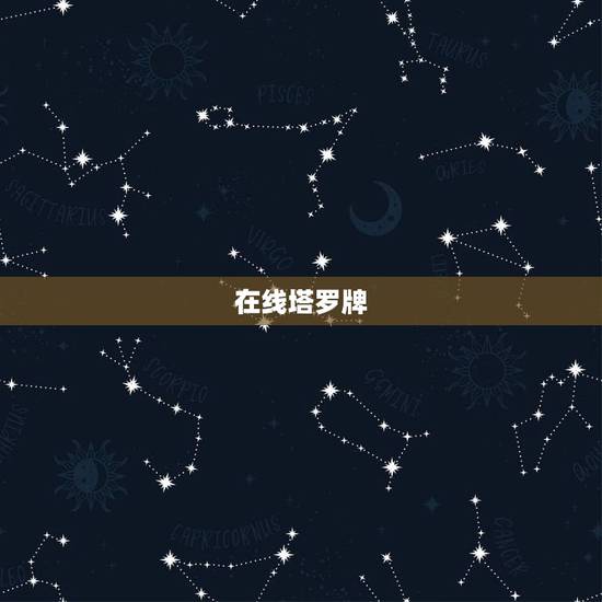 在线塔罗牌，腾讯塔罗牌在线占卜