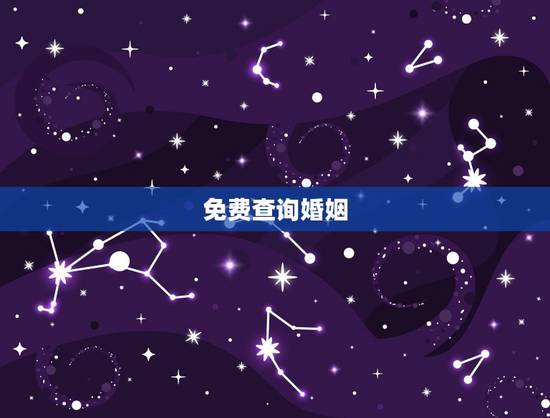 免费查询婚姻，查自己的婚姻状况在哪查询