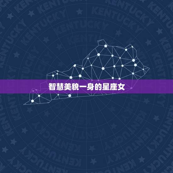 智慧美貌一身的星座女，智慧与美貌并存的3大星座女，你上榜了吗